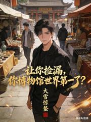 让你捡漏，你博物馆世界第一了？