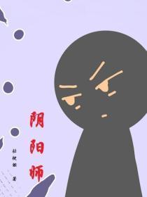 阴阳师