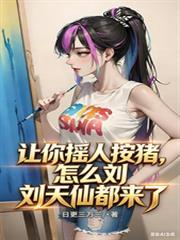 让你摇人按猪,怎么刘天仙都来了