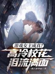 游戏女主成真？高冷校花泪流满面