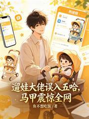 溜娃大佬误入五哈,马甲震惊全网