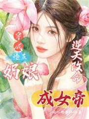 穿成炮灰奶娘,逆天改命成女帝