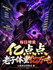 每日增重亿点点，老子体重亿万吨