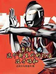 奥特:这位新生代的打法过于昭和