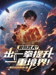 最弱武夫?出一拳提升一重境界!