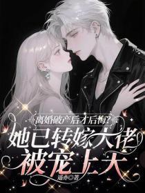 离婚破产才后悔?她已转嫁大佬被宠上天