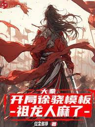 大秦：开局徐驍模板，祖龙人麻了