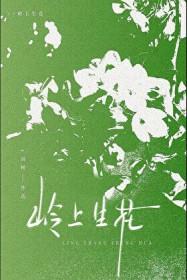 岭上生花