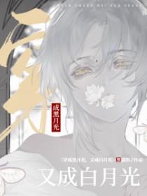 穿成黑月光，又成白月光