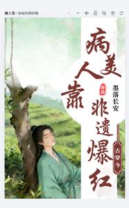 古穿今：病美人靠非遗爆红