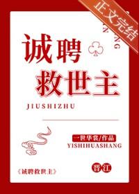 诚聘救世主