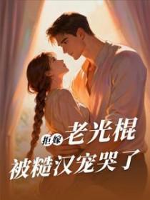 拒嫁老光棍，被糙汉宠哭了