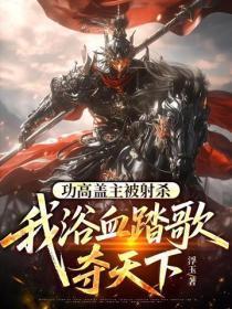 功高盖主被射杀，我浴血踏歌夺天下