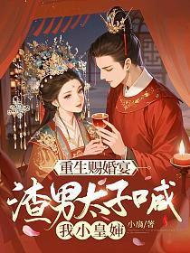 重生赐婚宴，渣男太子喊我小皇婶