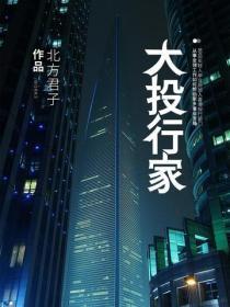 大投行家