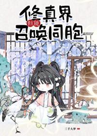 修真界，但能召唤同胞！