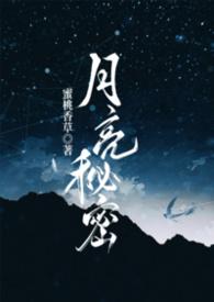 月亮秘密(np强制爱)