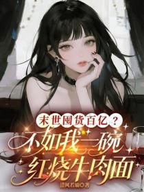 末世囤货百亿?不如我一碗红烧牛肉面