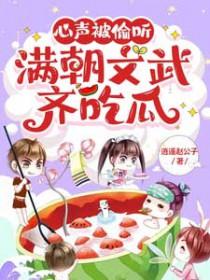 心声被偷听,满朝文武齐吃瓜