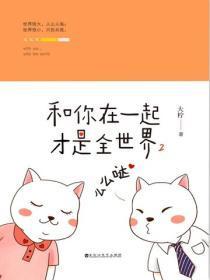 和你在一起才是全世界(2)么么哒
