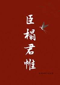 臣榻君帷