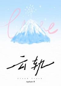 云轨
