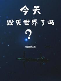今天毁灭世界了吗？