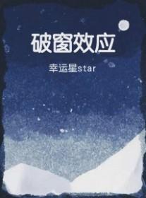 破窗效应