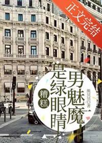 糟糕，是绿眼睛男魅魔！