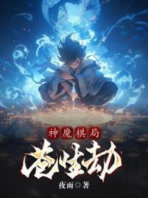 神魔棋局:苍生劫