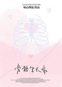 骨骼生长痛
