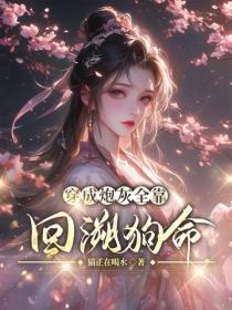 穿成炮灰全靠回溯狗命