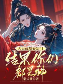 天天截胡养宗门,结果你们都是神