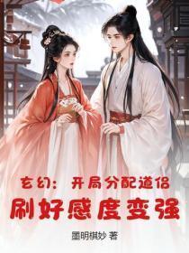 玄幻:开局分配道侣,刷好感度变强!