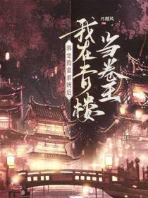 绑定致富系统后，我在青楼当卷王