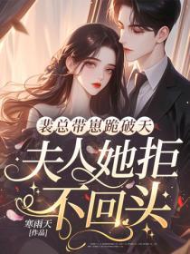 裴总带崽跪破天,夫人她拒不回头!