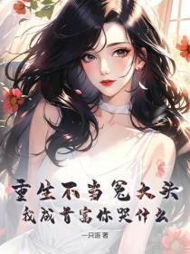 重生不当冤大头，我成首富你哭什么