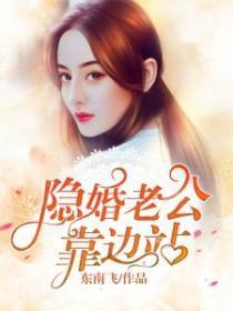 隐婚老公靠边站
