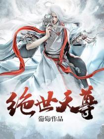 绝世天尊