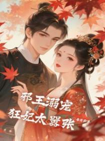 邪王溺宠，狂妃太嚣张
