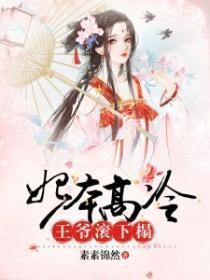 妃本高冷：王爷，滚下榻