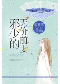 邪少的天价前妻