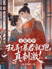 无限读档，玩弄了暴君就跑真刺激！