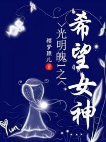 光明魄1之希望女神