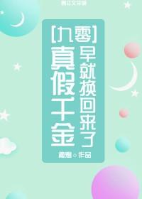 真假千金早就换回来了[九零]