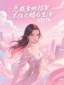总裁爹地招架不住之婚后生活