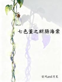 七色堇之断肠海棠
