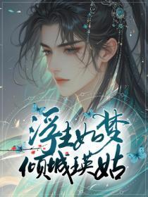 浮生如梦,倾城瑛姑