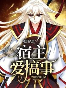 快穿之宿主爱搞事