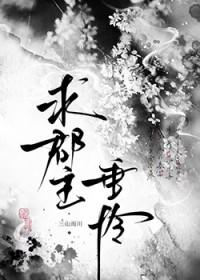 求郡主垂怜